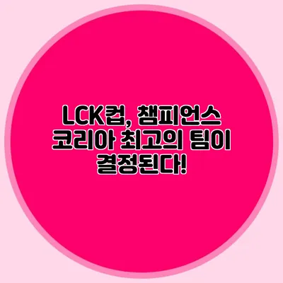 LCK컵, 챔피언스 코리아 최고의 팀이 결정된다!