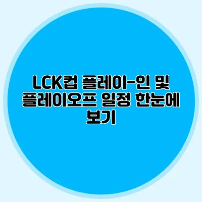 LCK컵 플레이-인 및 플레이오프 일정 한눈에 보기