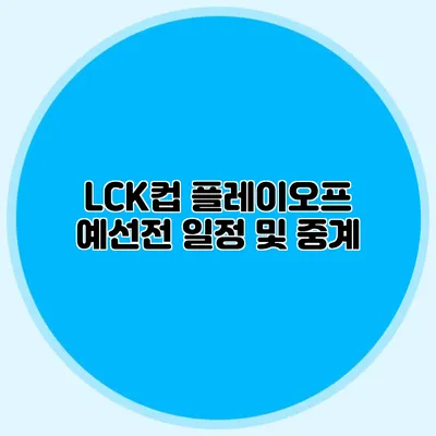 LCK컵 플레이오프 예선전 일정 및 중계