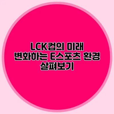 LCK컵의 미래 변화하는 E스포츠 환경 살펴보기