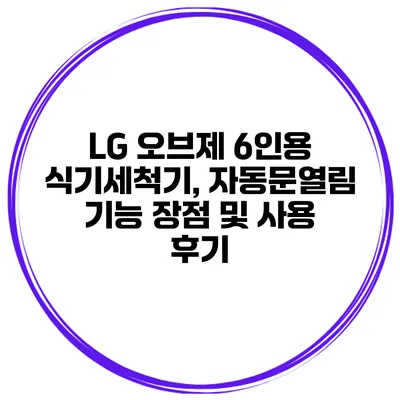 LG 오브제 6인용 식기세척기, 자동문열림 기능 장점 및 사용 후기