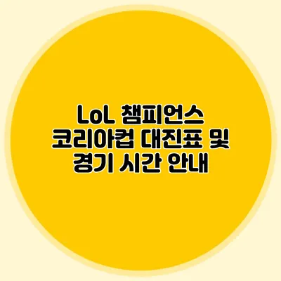 LoL 챔피언스 코리아컵 대진표 및 경기 시간 안내