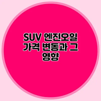 SUV 엔진오일 가격 변동과 그 영향