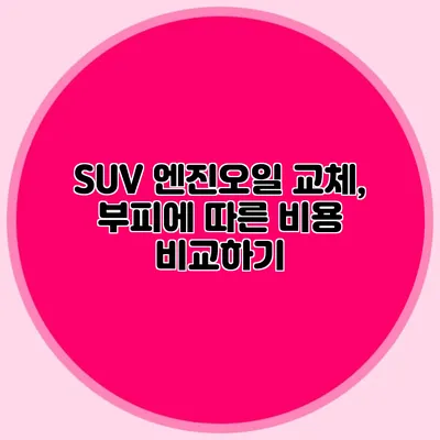 SUV 엔진오일 교체, 부피에 따른 비용 비교하기