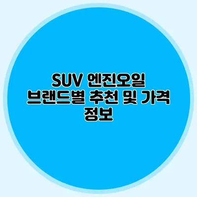 SUV 엔진오일 브랜드별 추천 및 가격 정보