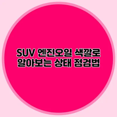 SUV 엔진오일 색깔로 알아보는 상태 점검법