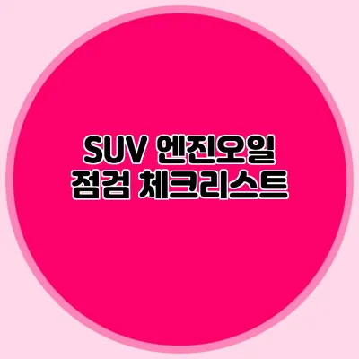 SUV 엔진오일 점검 체크리스트