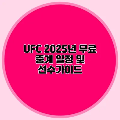 UFC 2025년 무료 중계 일정 및 선수가이드