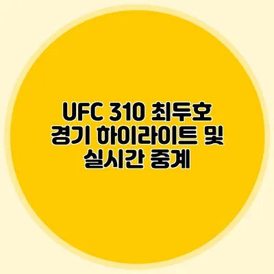 UFC 310 최두호 경기 하이라이트 및 실시간 중계
