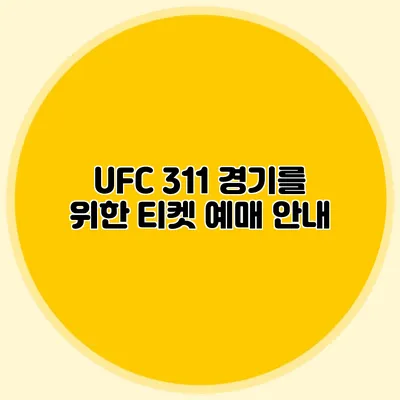 UFC 311 경기를 위한 티켓 예매 안내