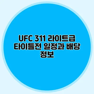 UFC 311 라이트급 타이틀전 일정과 배당 정보