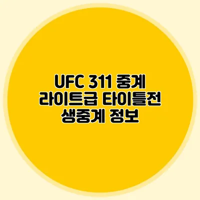 UFC 311 중계 라이트급 타이틀전 생중계 정보