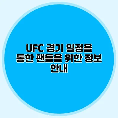 UFC 경기 일정을 통한 팬들을 위한 정보 안내