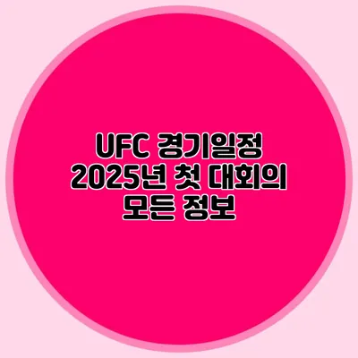 UFC 경기일정 2025년 첫 대회의 모든 정보