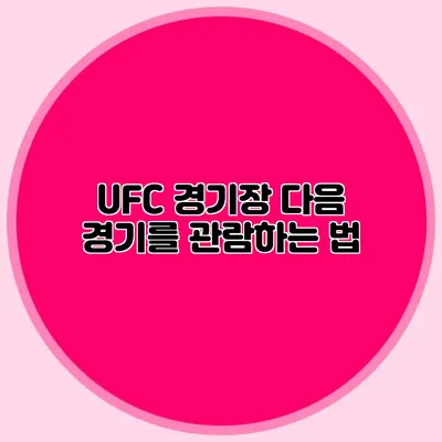 UFC 경기장 다음 경기를 관람하는 법