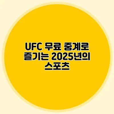 UFC 무료 중계로 즐기는 2025년의 스포츠