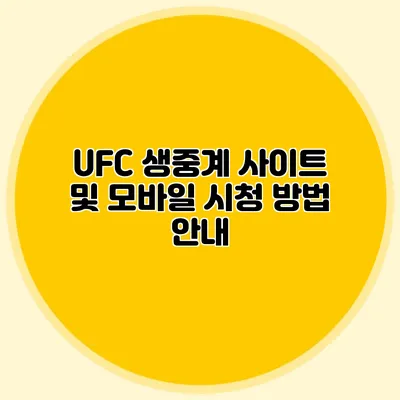 UFC 생중계 사이트 및 모바일 시청 방법 안내