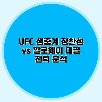 UFC 생중계 정찬성 vs 할로웨이 대결 전력 분석