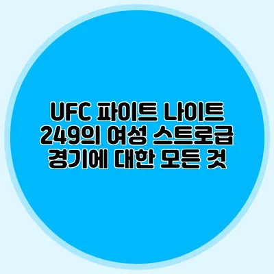 UFC 파이트 나이트 249의 여성 스트로급 경기에 대한 모든 것