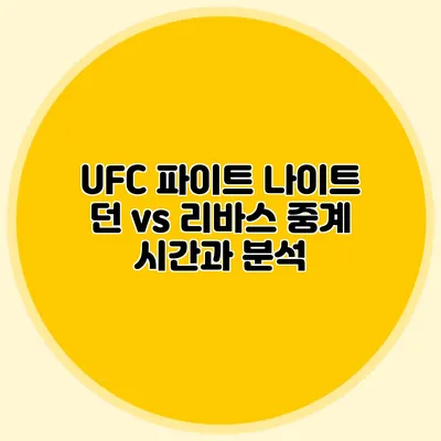 UFC 파이트 나이트 던 vs 리바스 중계 시간과 분석
