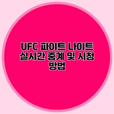 UFC 파이트 나이트 실시간 중계 및 시청 방법