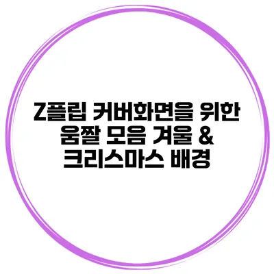 Z플립 커버화면을 위한 움짤 모음 겨울 & 크리스마스 배경