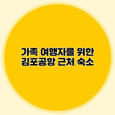 가족 여행자를 위한 김포공항 근처 숙소