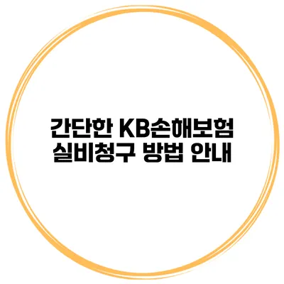 간단한 KB손해보험 실비청구 방법 안내