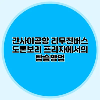 간사이공항 리무진버스 도톤보리 프라자에서의 탑승방법