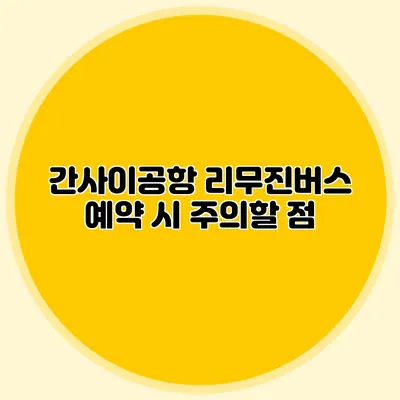 간사이공항 리무진버스 예약 시 주의할 점
