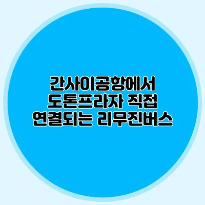 간사이공항에서 도톤프라자 직접 연결되는 리무진버스