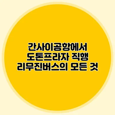 간사이공항에서 도톤프라자 직행 리무진버스의 모든 것