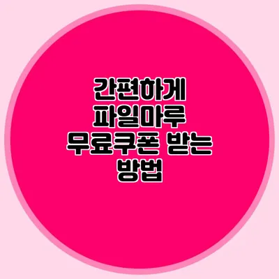 간편하게 파일마루 무료쿠폰 받는 방법