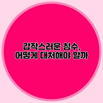 갑작스러운 침수, 어떻게 대처해야 할까?