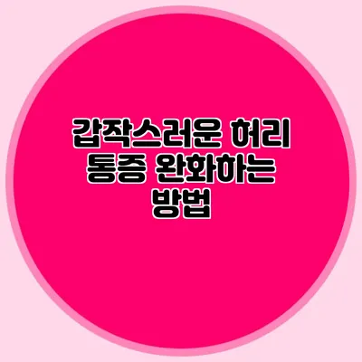 갑작스러운 허리 통증 완화하는 방법