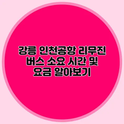 강릉 인천공항 리무진 버스 소요 시간 및 요금 알아보기