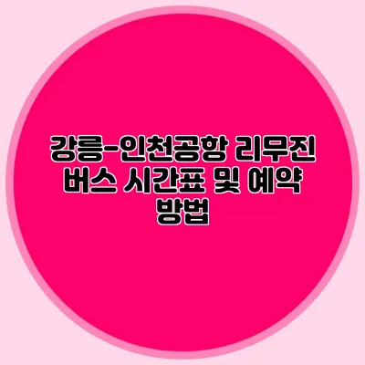 강릉-인천공항 리무진 버스 시간표 및 예약 방법