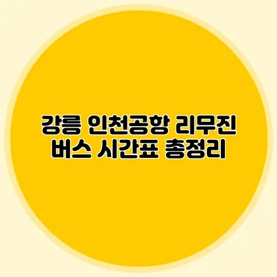 강릉 인천공항 리무진 버스 시간표 총정리