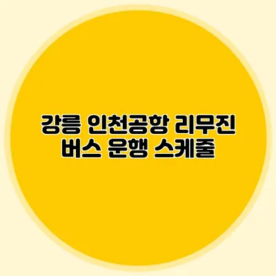 강릉 인천공항 리무진 버스 운행 스케줄