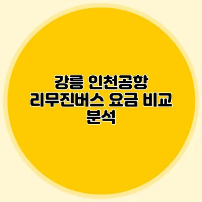 강릉 인천공항 리무진버스 요금 비교 분석