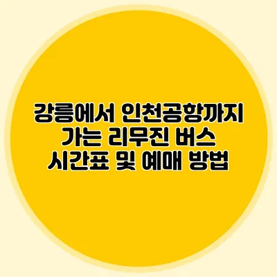 강릉에서 인천공항까지 가는 리무진 버스 시간표 및 예매 방법