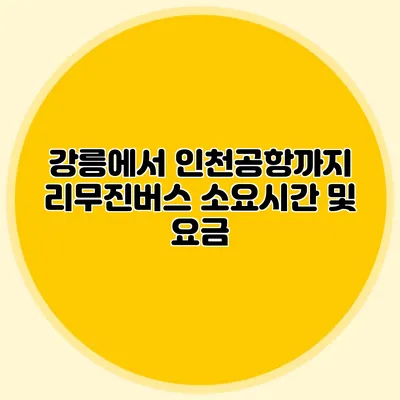 강릉에서 인천공항까지 리무진버스 소요시간 및 요금