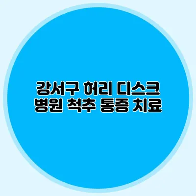 강서구 허리 디스크 병원 척추 통증 치료