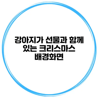 강아지가 선물과 함께 있는 크리스마스 배경화면