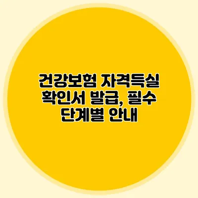 건강보험 자격득실 확인서 발급, 필수 단계별 안내