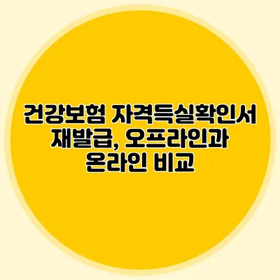건강보험 자격득실확인서 재발급, 오프라인과 온라인 비교