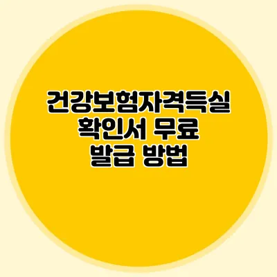 건강보험자격득실확인서 무료 발급 방법