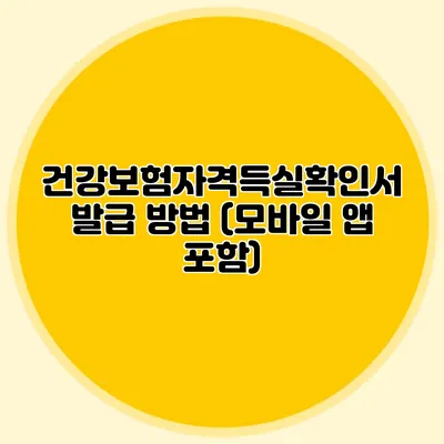 건강보험자격득실확인서 발급 방법 (모바일 앱 포함)