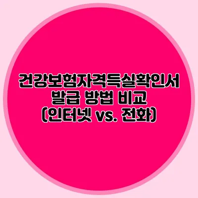 건강보험자격득실확인서 발급 방법 비교 (인터넷 vs. 전화)