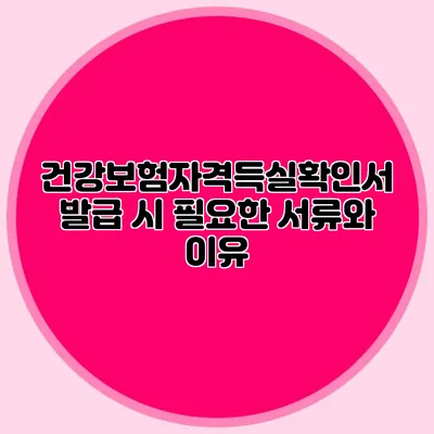 건강보험자격득실확인서 발급 시 필요한 서류와 이유